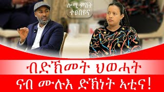 ብድኽመት ህወሓት ናብ ሙሉእ ድኽነት ኣቲና！#ሎሚ ምሸት ተፀበዩና #ቃለ መሕትት ምስ ኣይተ ኣሉላ ሃይሉ ኣቦ ወንበር ሳወት