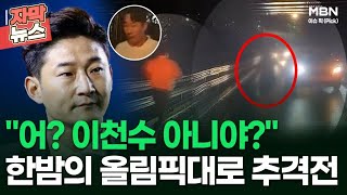 [자막뉴스] ＂어? 이천수 아니야?＂ 한밤의 올림픽대로 추격전 | 이슈픽