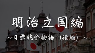 【探究学舎オンライン授業】明治立国編　日露戦争物語（後編）