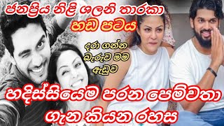 ශලනි ⁣පරන පෙම්වතා ගැන නොකියපු රහස හෙලිකරයි || shalani tharaka || kiya denna adare tharam||love story