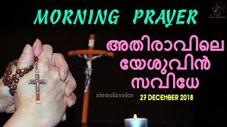 Morning Prayer | അതിരാവിലെ യേശുവിൻ സവിധേ | 27 December 2018