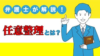 【大明法律事務所】任意整理とは？？