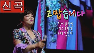 [김연자] 신곡 ****고맙습니다**** 3번 연속듣기