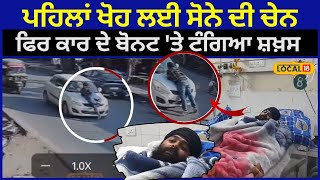 Pathankot News | ਪਹਿਲਾਂ ਕੀਤੀ ਲੁੱਟ, ਫਿਰ ਕਾਰ ਦੇ ਬੋਨਟ 'ਤੇ ਟੰਗਿਆ ਸ਼ਖ਼ਸ, ਦੇਖੋ ਸੀਸੀਟੀਵੀ | #local18