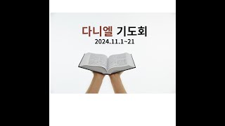 21일 다니엘 기도회(8시~)