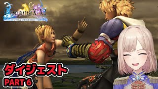 【FF10】フレンのファイナルファンタジーⅩダイジェストpart6【フレン・E・ルスタリオ/にじさんじ】