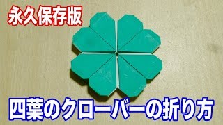 折り紙 簡単 四つ葉のクローバーの折り方 Origami Easy How To Fold The Origami Clover Step By Step Tutorial