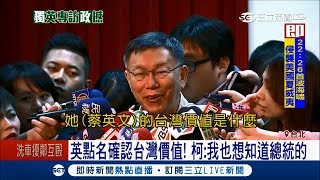 小英受訪直言柯文哲讓支持者\