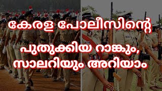 KERALA  State POLICE || കേരള പോലീസിന്റെ പുതുക്കിയ റാങ്കും സാലറിയും അറിയാം