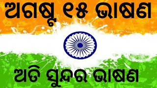 ଅଗଷ୍ଟ ୧୫ ଭାଷଣ| independece speech in odia| August 15 speech in odia for school and College students