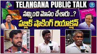 Nizamabad Public Reaction ; నమ్మించి మోసం చేశారు ..? పబ్లిక్ షాకింగ్ రియాక్షన్ | iDream Telangana