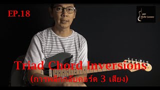 Triad Chord Inversions การพลิกกลับคอร์ด