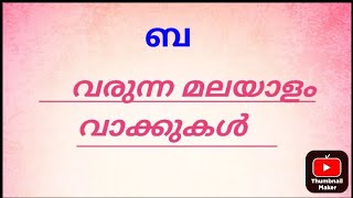 ബ വരുന്ന മലയാള വാക്കുകള്‍🎄🎈🔥 ba words in malayalam