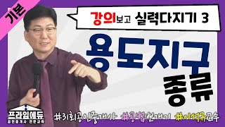 [프라임에듀] 명작공법 국토법 용도지구의 종류 - 31회 공인중개사 대비 이석규 교수님과 부동산공법 정복하기 (강서 화곡 발산 목동 공인중개사학원 자격증취득 동차합격)