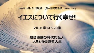 [イェウォン教会 日本語礼拝局] 2023.11.05 - 2部 全体礼拝 - イェスについていく幸せ！（マルコ1:14−20）