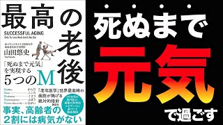 【重要】たった5つの習慣が重要です！ぶっちゃけコレやれば死ぬまで健康に過ごせます！「最高の老後　死ぬまで元気を実現する５つのM」山田悠史