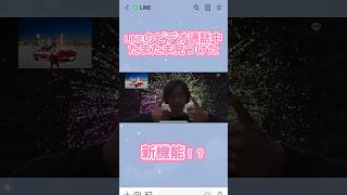 LINEビデオ通話中に見つけた新機能！？が面白いwww #shorts #short #shortvideo #line #ライン