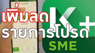 วิธีการเพิ่มลดรายการโปรดของแอป Kplus  SME (แอปสำหรับองค์กรบริษัท)