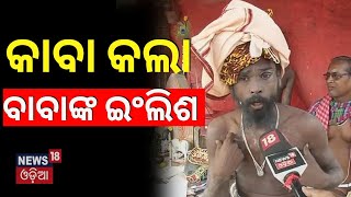 କାବା କଲା ନାଗା ବାବାଙ୍କ ଇଂଲିଶ | Naga Sadhu in Puri | Odia News | Puri News | N18V