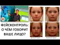 Что можно сказать по лицу человека? О его душе? О теле? Болезнях и проблемах? И как это лечить