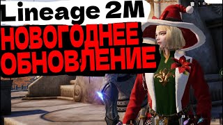 Lineage 2M НОВОГОДНЕЕ ОБНОВЛЕНИЕ ЧТО ДОБАВИЛИ И НОВЫЕ ПАКИ