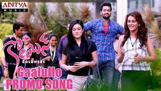 Gaalullo Promo Song - Columbus Movie Songs -Sumanth Aswin, Seerat Kapoor, Mishti Chakraborty
