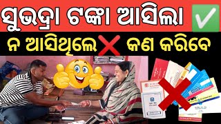 ସୁଭଦ୍ରା ଟଙ୍କା ଆସିଲା ✅ ନ ଆସିଥିଲେ କଣ କରିବେ ❌ Subhadra yojana 4th phase 5000 transfer dbt today jajpur