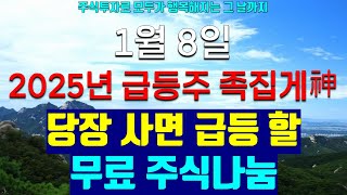 [2025년 급등주 족집게神] 1월 8일 수요일 사면 급등 할 무료 주식나눔 feat. 레인보우로보틱스 마녀공장 에이피알 HLB 삼성전자 에코프로머티 금양 테슬라