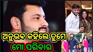 | ଅନୁଭବ କହିଲେ ତୁମେ ମୋ ପରିବାର | Anuvab Says You Are My Family |