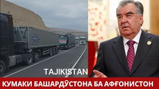 Таджикистан помогает Афганистану-Tajikistan helps Afghanistan