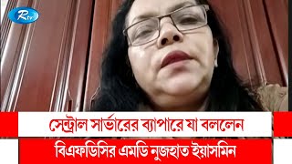 সেন্ট্রাল সার্ভারের ব্যাপারে যা বললেন বিএফডিসির এমডি নুজহাত ইয়াসমিন | KBC | Rtv Talkshow Clip