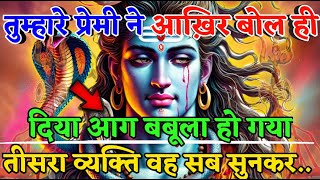 888 🕉️Mahadev Ji Ka Sandesh🌈 तुम्हारे प्रेमी ने आख़िर बोल ही दिया आग बबूला 🕉️ mahadev ka sandesh