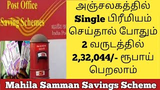 Post Office Mahila Samman Savings scheme ||அஞ்சலகத்தில் Single பிரீமியம் செய்தால் 2 year- ல் 2 lakhs