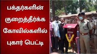 குற்றால அருவிகளில் வெள்ளப்பெருக்கு - பக்தர்களின் குறைத் தீர்க்க கோவில்களில் புகார் பெட்டி