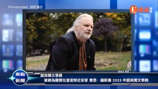 挪威作家喬恩·福斯獲 2023 年諾貝爾文學獎 中國反對日本排放第二波福島核處理水 20231005 優視焦點新聞 UChannel TV Focus News