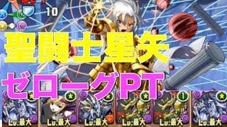 パズドラ【聖闘士星矢コラボ】小宇宙　ゼローグPT