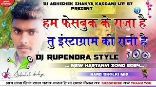 Ham Facebook ke Raja Hai Dj Remix Song / Tu Instagram ki Rani Hai Hard DHOLKI💞 mix Anil Rawat 💞Dj