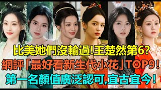 比美她們沒輸過！王楚然第6，張婧儀第2？網評心目中「最好看的新生代陸劇小花」TOP9！田曦薇第5，趙露思第3？第一名顏值廣泛認可，無論時裝古裝都好看！#王楚然 #周也 #张婧仪 #赵露思 #田曦薇