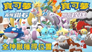 全神獸獲得位置 - Pokémon Brilliant Diamond \u0026 Shining Pearl 寶可夢晶燦鑽石 \u0026 明亮珍珠