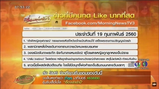 5 อันดับข่าวที่สุด จากแฟนข่าวกด Like ผ่าน Facebook มากที่สุด วันที่ 19 ก.พ.