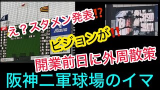 【ついに開業】ビジョンが⁉️ #スタメン発表⁉️ 阪神二軍球場 前日外周散策🏟️練習場やタイガースショップも！ #ファーム #阪神 #尼崎 #大物 #広島東洋カープ