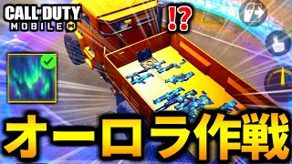 【CoD:MOBILE】バトロワ最強『メディック』のドリームオーロラ迷彩作戦がヤバ過ぎる【CoDモバイル】