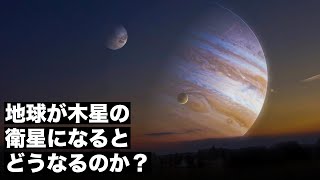 【衝撃】木星の衛星となった地球の末路………