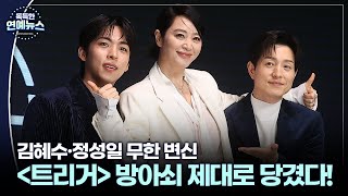 [독특한 연예뉴스] 방아쇠 당긴 '트리거'…김혜수·정성일의 연기 변신