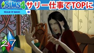 #27【シムズ4】サリーようやく仕事のTOPになる！(The sims 4)オカルト世帯。