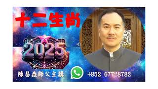 【陳昌垚師傅】與玄動力周時德師傅話給您知 - 屬猴在2025年乙巳-蛇年十二生肖中今年有天乙貴人、太陰吉星照，但小心貫索、勾神、孤辰、三刑凶星影響。