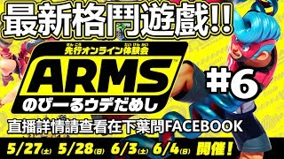 新角色超強! 娘娘黎收兵喇!!!【ARMS試玩版】#6