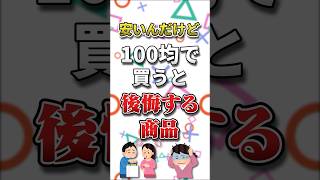 【有益】安いけど100均で買うと後悔するもの #ガルちゃん #有益 #100均 #100円ショップ