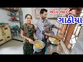 ભીમ ભાઈ ના તીખા ગાઠીયા | Bhima bhai na Gathiya | JSK Life 755