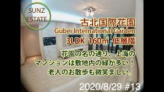 上海 古北2期 古北国際花園 3LDK 160㎡ 低層階 地下鉄15号線「紅宝石路駅」歩5分、地下鉄10号線「伊犁路駅」歩6分